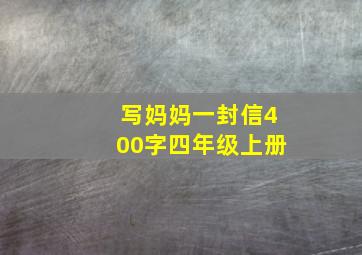 写妈妈一封信400字四年级上册