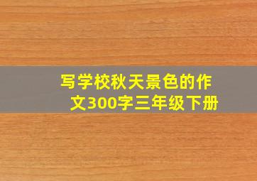 写学校秋天景色的作文300字三年级下册