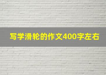 写学滑轮的作文400字左右