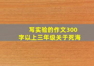 写实验的作文300字以上三年级关于死海