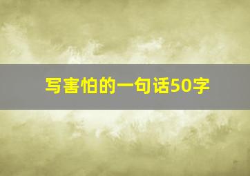 写害怕的一句话50字