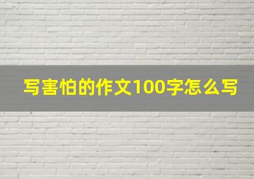 写害怕的作文100字怎么写