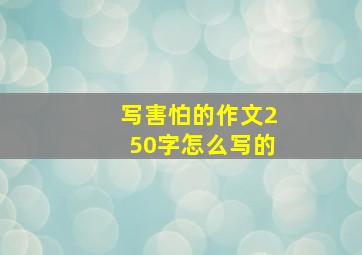 写害怕的作文250字怎么写的