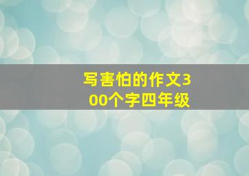 写害怕的作文300个字四年级