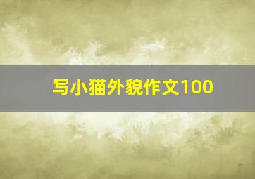 写小猫外貌作文100