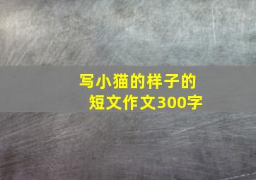 写小猫的样子的短文作文300字