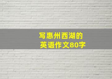 写惠州西湖的英语作文80字