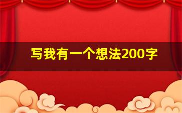 写我有一个想法200字