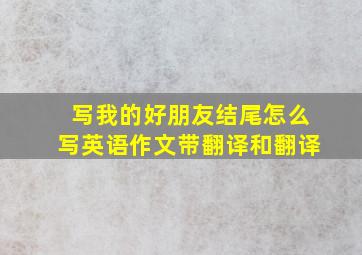 写我的好朋友结尾怎么写英语作文带翻译和翻译