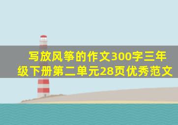 写放风筝的作文300字三年级下册第二单元28页优秀范文