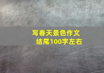 写春天景色作文结尾100字左右