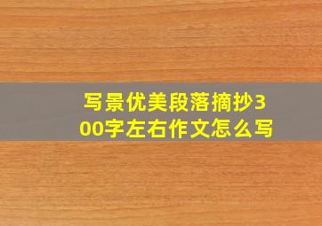 写景优美段落摘抄300字左右作文怎么写