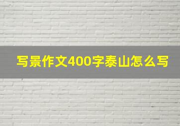 写景作文400字泰山怎么写