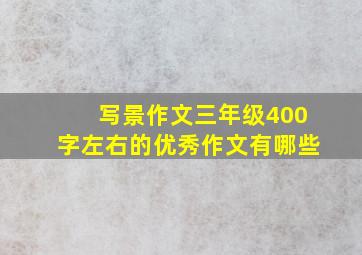 写景作文三年级400字左右的优秀作文有哪些