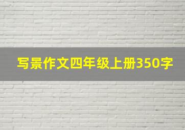 写景作文四年级上册350字