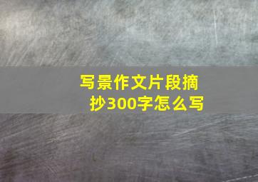 写景作文片段摘抄300字怎么写