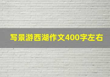 写景游西湖作文400字左右