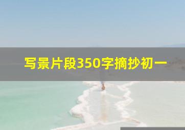 写景片段350字摘抄初一