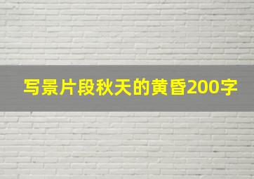 写景片段秋天的黄昏200字