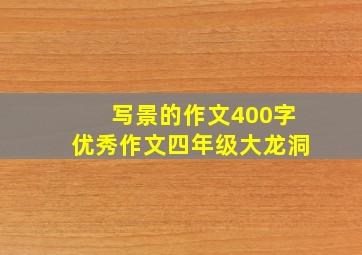 写景的作文400字优秀作文四年级大龙洞