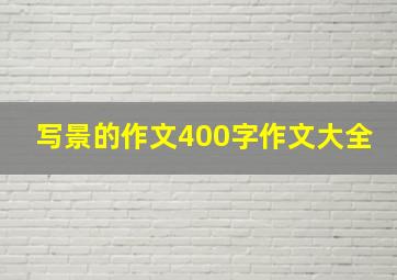 写景的作文400字作文大全