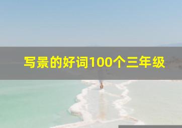 写景的好词100个三年级