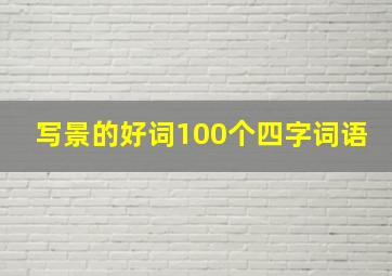 写景的好词100个四字词语