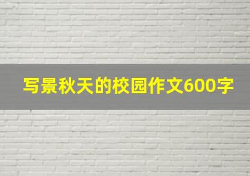 写景秋天的校园作文600字