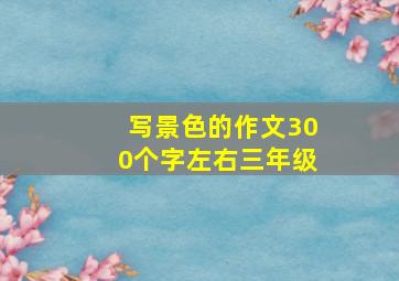 写景色的作文300个字左右三年级