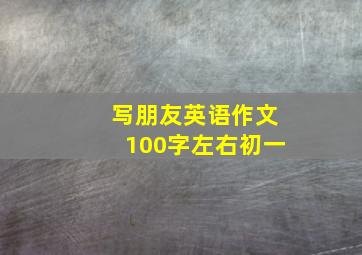 写朋友英语作文100字左右初一