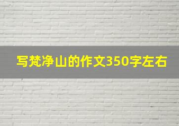 写梵净山的作文350字左右