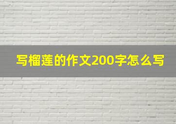 写榴莲的作文200字怎么写