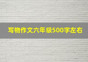 写物作文六年级500字左右