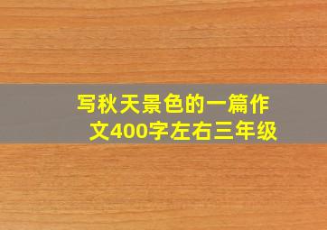 写秋天景色的一篇作文400字左右三年级