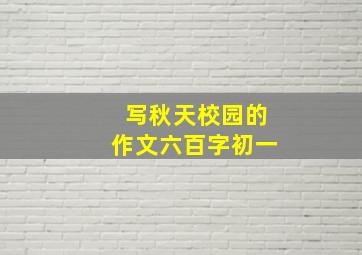 写秋天校园的作文六百字初一