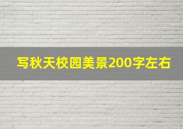 写秋天校园美景200字左右