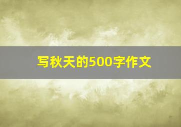 写秋天的500字作文