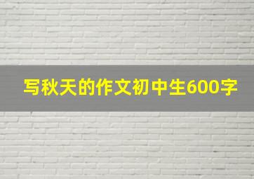 写秋天的作文初中生600字