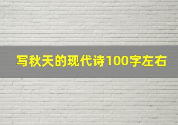 写秋天的现代诗100字左右