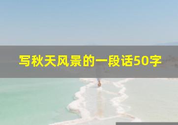 写秋天风景的一段话50字