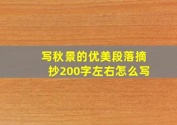 写秋景的优美段落摘抄200字左右怎么写