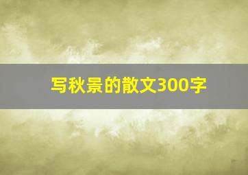 写秋景的散文300字