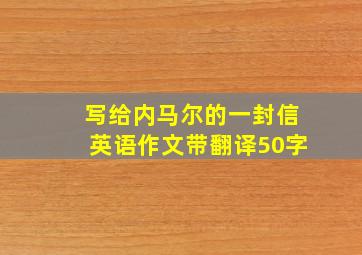 写给内马尔的一封信英语作文带翻译50字