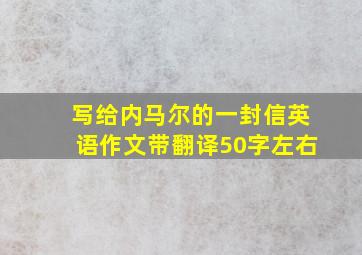 写给内马尔的一封信英语作文带翻译50字左右