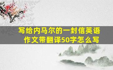 写给内马尔的一封信英语作文带翻译50字怎么写