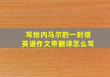 写给内马尔的一封信英语作文带翻译怎么写