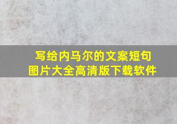 写给内马尔的文案短句图片大全高清版下载软件