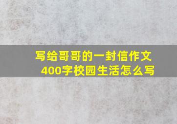 写给哥哥的一封信作文400字校园生活怎么写