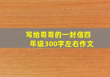 写给哥哥的一封信四年级300字左右作文