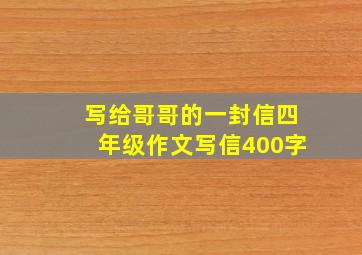 写给哥哥的一封信四年级作文写信400字